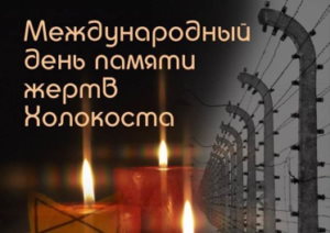 Единый Урок памяти по теме: «Холокост – память поколений» в СОШ в п. Михайлово
